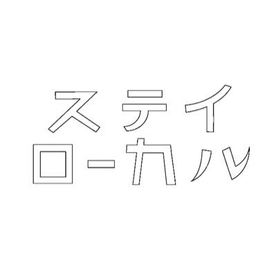 彫刻家・芸術家。ステイローカルという主に自分のためのファッションブランドをやっています。