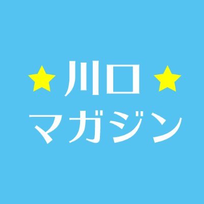 月間100万PVの川口マガジン！川口の美味しいごはんを食べたい！川口を知りたい＼(^o^)／ 体験した地域情報、面白ネタなどの情報を発信していきたいです。自分が川口を知りたいための川口マガジンでする。基本ゆる〜いです(◕ᴗ◕✿)まずはラーメン食べ歩いてみよっかな。LINEアカウントメディア参画サイト。