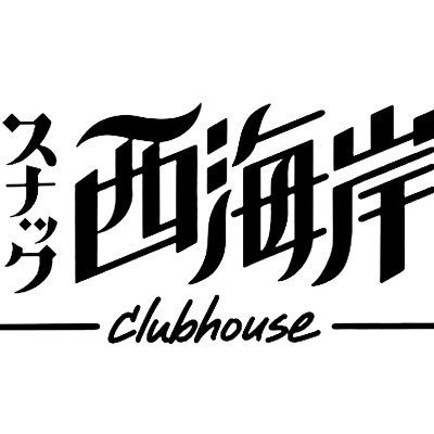 24kaigan1's profile picture. 🧡スナック西海岸🧡
老若男女、ボーダレス、ジェンダレスでやっております。
たわいもない話から、人生の糧になる話まで
まるで場末のスナックのようなところです