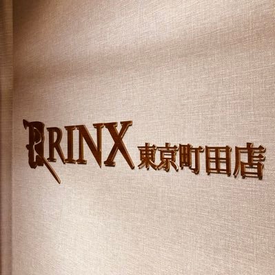 【公式】メンズ脱毛・ヒゲ脱毛専門店RINX（リンクス）の町田店のアカウントです。全店男性スタッフが施術する「信頼と技術のメンズ脱毛」 #メンズ脱毛 #ヒゲ脱毛【公式サイト】https://t.co/ou9Ih8YAoH 〒194-0013東京都町田市原町田6-20-10中野屋ビル6階