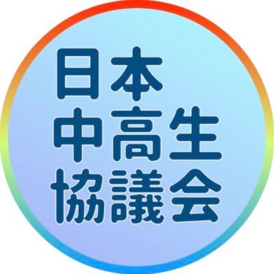 「中高生の人間力を高め、より良い未来を創造する。」 日本中高生協議会の公式アカウントです。 日本中高生協議会は2020年12月に作られた全国の中高生のための団体で、現在参加人数は200人ほどです。 質問や入会希望はDMまでお願いします。