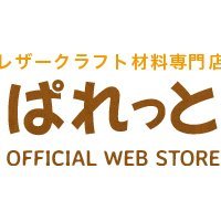 10000点以上のレザークラフト材料や工具の通販しています。
https://t.co/GN93g6aI3d
店舗&教室は名古屋市緑区にあります
(052-892-6075) 10:00〜18:00 木曜定休
【Youtube】Leathercraftpalette
【Instagram】 leathercraft_palette