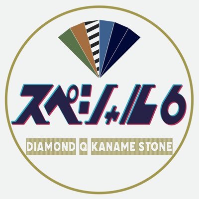 カナメストーン、キュウ、ダイヤモンド3組によるライブ『スペシャル6』の公式鍵付きアカウントです。3組を応援したい方は是非フォロー申請をお願いします！
※「金閣寺DX」から公演名が変更になりました。