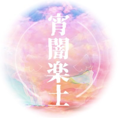 宵闇楽土_twilight eden_【公式】さんのプロフィール画像