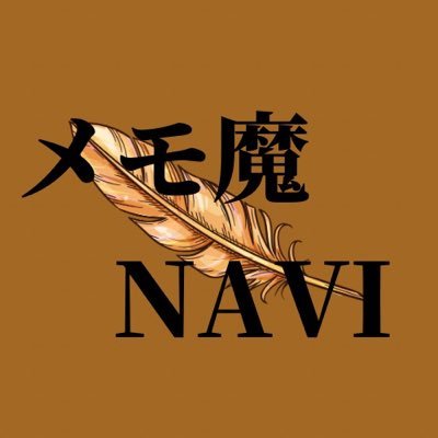 メモ魔NAVI 二宮金次郎クラスさんのプロフィール画像
