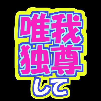 自我此処にあり 再開年内不確定▶https://t.co/6vchMEDASq