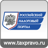 Российский налоговый портал. Эксклюзивные материалы о налогах