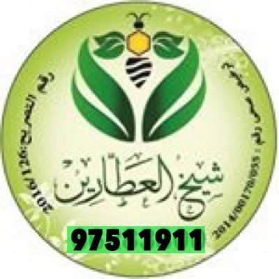 متخصص بالطب البديل خبير الأعشاب والطب البديل رقم ٢٠١٦/١٢٦ ترخيص صحي ٢٠١٤/٠٠١٧٠/٠٥٥ 1_حولي 2_جمعية الدعية المول 🇰🇼96597511911