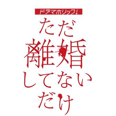 #テレビ東京 系 ドラマホリック！「#ただ離婚してないだけ」主演 #北山宏光 共演 #中村ゆり 冷め切った夫婦が、ある一瞬の過ちで人生が変わってしまうー。衝撃の不倫サスペンス💥 原作 #本田優貴 【公式SNSについて→ https://t.co/qJblYAOZqh】