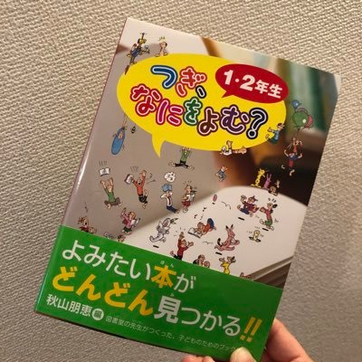 絵本ナビ副編集長・児童書主担当。専門は小学生におすすめ本を紹介すること。【経歴】書店の児童書仕入れ責任者から小学校司書(8年)を経て、現在は絵本ナビに勤務。編著書『つぎ、なにをよむ？』(偕成社、全3巻)。絵本ナビスタイルにて、「今こそ子どもと一緒に名作を読もう！ 」他、子どもと本についての連載を多数、執筆中。