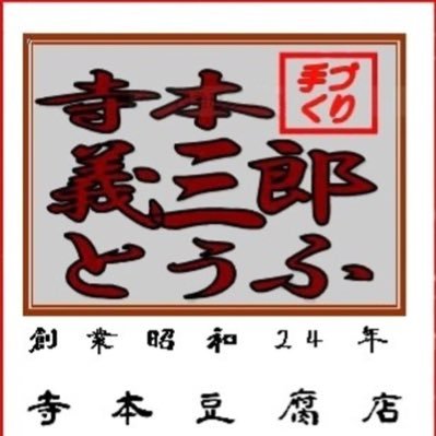 お店のHP『寺本豆腐店どたばた奮闘記』鈍腕編集長？僕の気ままな『つぶやき』にちょっとお耳を拝借。ヨロシクね。