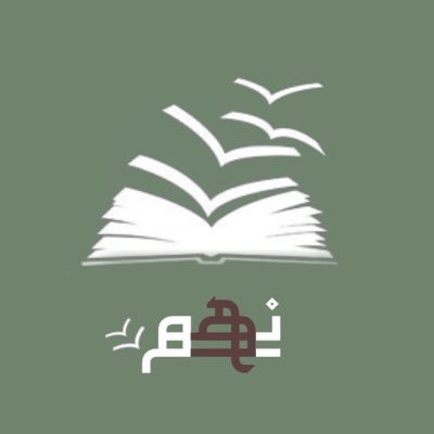 مُصاب بداءَ المعرِفة، لدي عقلٌ فُضوليّ يتساءل باِستمرار كجناح الطائِر لا يهدأ ساكنًا يحلق بجناحيه إلى اللا مكان اللا زمان.