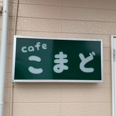 こまどさんのプロフィール画像