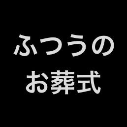 ネット系葬儀手配会社はピンハネ会社 #ストップ家族葬　#家族葬ではなくご縁葬　 ※当方葬儀仲介会社ではございません 葬儀業界歴12年のまだまだ小僧による 皆さまが後悔の少ないお見送りをできるために啓蒙活動をいたします