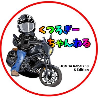 モトブログ系Youtubeチャンネルやってます。 2020年、42歳にしてバイク免許取得 現在レブル250Sエディションを相棒としています。これからもレブルに乗って楽しみながら色々とバイクネタ中心につぶやきます。
インスタはこちら⇒https://t.co/hFKaJwBIh4