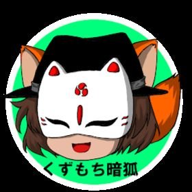 京都出身、奈良在住のゆっくり系YouTuber。趣味はお絵かきと料理。好きなゲームはマイクラ。フォローもリムもブロもお好きなように！

【くずもち暗狐の人生バックアップ倉庫】
https://t.co/NcN0Fp3h1i
チャンネル登録よろしくね！