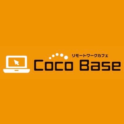 ※11月30日をもって閉店させていただきます※
個々の仕事場、CocoBase📬 駅から徒歩5分👣 Mon-Sun 8:00-23:00(FREE wi-fi/ドリンク) ※SNSでの個別のお問い合わせには対応いたしておりません。恐れ入りますが、ホームページのお問い合わせフォームよりご連絡くださいませ。