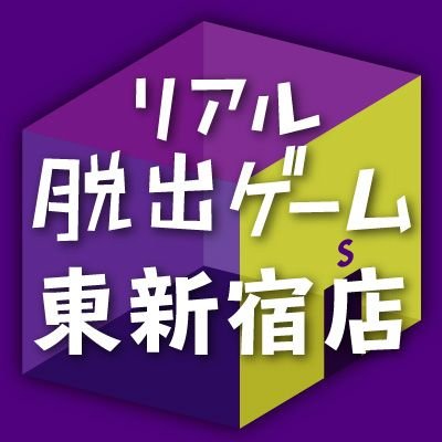 「リアル脱出ゲーム東新宿店」のアカウントです。公演紹介や当日券情報をお届け！ #リアル脱出ゲーム東新宿 で感想お待ちしてます。