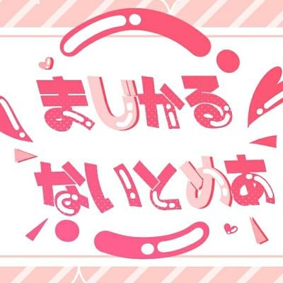 まじかる♡ないとめあ！さんのプロフィール画像
