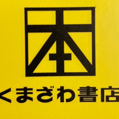 イオン若松2階にあるくまざわ書店です。営業時間は9：00～20：00です。 在庫検索はこちら→https://t.co/F6hkjHXPCP ※お電話でのお問い合わせはこちら：093-772-1635