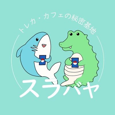 閉店致しました。トレカ・カフェの秘密基地〜スラバヤ〜さんのプロフィール画像