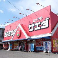 カメラのサエダ福山沖野上店 (@saeda_okinogami) 's Twitter Profile Photo カメラのサエダ福山沖野上店 (@saeda_okinogami) 's Twitter Profile Photo