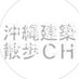 沖縄建築散歩ch (@okikensanpo2105) Twitter profile photo 沖縄建築散歩ch (@okikensanpo2105) Twitter profile photo