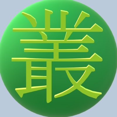 吐血しながら生きる、通りすがりのサラリーマン
人見知りゆえ話しかけると叢に隠れることがあります。
LIKE：動物(ねこ)、音楽（B’z）、ゲーム、自動車
マルボカ団？スコンヴァーズ？アヴァロンの騎士？知りませんねぇ…