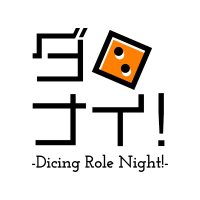 ダロナイ!Dicing Role Night! (@rolenight) Twitter profile photo