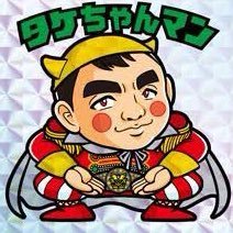 タケちゃんマン 双子の自閉症の父 Dady Twitter タケちゃんマン 双子の自閉症の父 Dady Twitter