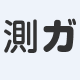 ガイガーカウンターを持っている人達に「ここの放射線量測って！」をリクエストするサイトです。このアカウントでは、測定メンバーさん達の測定値とお知らせを随時ツイートします。測ってリクエストは @hakatteReq です。