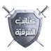 المكتب الإعلامي كتـ.ـائب الشرقية (@ktaebalsharkea6) Twitter profile photo المكتب الإعلامي كتـ.ـائب الشرقية (@ktaebalsharkea6) Twitter profile photo
