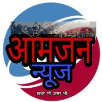 आमजन न्यूज (@aamjannews5) 's Twitter Profile