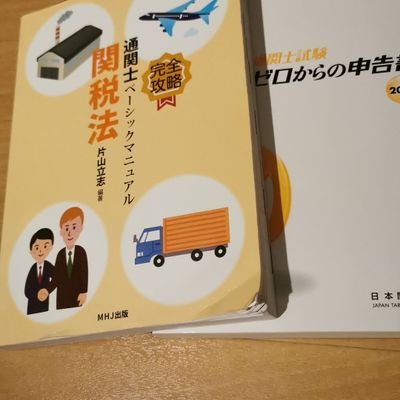 勉強垢作りました！通関士試験、2023年合格目指す働くママです。同じ目標の方と情報交換できると嬉しいです。
→残念な結果に。
2024年、リベンジ目指します💪

国際系大学卒業後
総合商社で営業事務→フォワーダーで貿易事務→メーカーで海外営業事務
通関士取得した暁には貿易事務に復帰希望🌸
コンテナ見ると興奮する