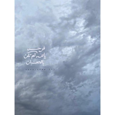 _ يا من بيدك كلُ شيء أسعدنا بِما نتمنى. -الهلال تبقى حباً يأسرني وهم لايعلمون💙🐚.