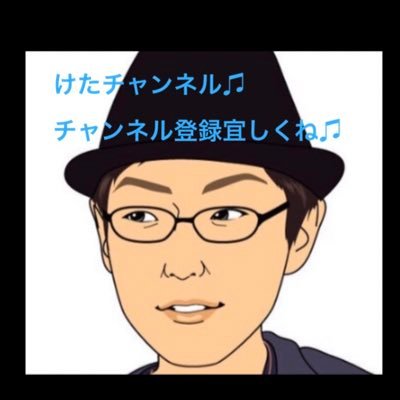 ketanochannel12's profile picture. 現役男性保育士けたによるけたの為のチャンネルです♫ チャンネル登録頂いた方は物好きさんという事で宜しくお願いします。https://t.co/jZGj4PeDnm 欲しい物→ https://t.co/2mLXfqHCbo