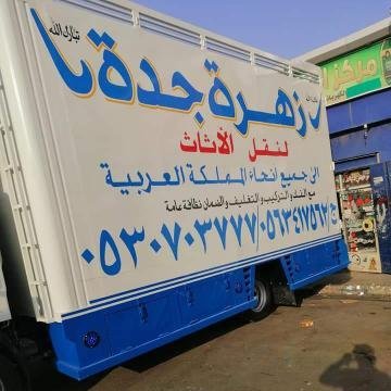 شركة نقل عفش بجدة