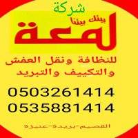 شركةلمعة للنظافة ونقل العفش والتكييف والتبريد (@lm3ah2014) 's Twitter Profile