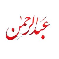 ع ـبدالرحمن (@aa__03a) 's Twitter Profile