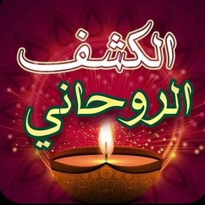 الشيخ الروحاني الدكتور هشام أبو نعيم لجميع الأعمال الروحانيه :-
• جلب الحبيب للزواج سـريع
• رد المطلقه المطلقه
• محبه وتهييج الرجل المتزوج