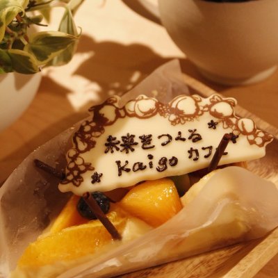 未来をつくるkaigoカフェのアカウントです。過去のkaigoカフェ開催や開催告知、オンライン授業や、カフェの開催時の様子、今後のカフェについて発信していきます。
未来をつくるkaigoカフェ　https://t.co/ZlY9MpUdUH
未来をつくるオンライン授業　https://t.co/VnyGM0uq3w　