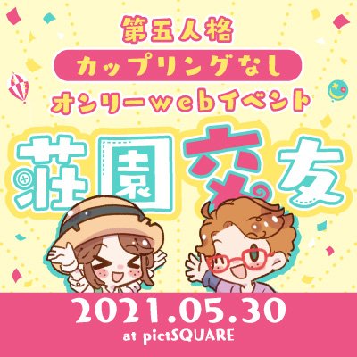5/30開催！第五CPなしオンリーwebイベント〜荘園交友〜さんのプロフィール画像