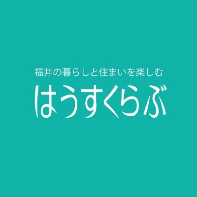 #福井県 の住まいと暮らしを楽しむ情報メディア「はうすくらぶ」🏡 
福井の住宅情報やおすすめスポット 、グルメ情報などを発信しております🏡  
#はうすくらぶ