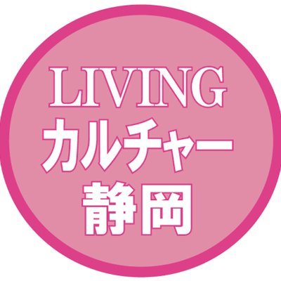 静岡市のカルチャースクール リビングカルチャーセンターです。趣味の講座から企業の研修まで、学ぶこと・生きがい・交流の場を提供しています。スタッフ（中の人）が日頃の講座や日常についてつぶやいています。 Youtube: https://t.co/K2LJLjMi9o