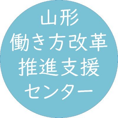 山形働き方改革推進支援センターの公式アカウントです。山形県内企業の皆さまの、働き方改革(長時間労働の是正、同一労働・同一賃金のこと、助成金に関することなど）ご相談等お受けしています。また、働き方改革の基礎となる労務管理についての相談支援や研修講師の派遣も実施しております。皆さんぜひリプ＆フォローお願いします。