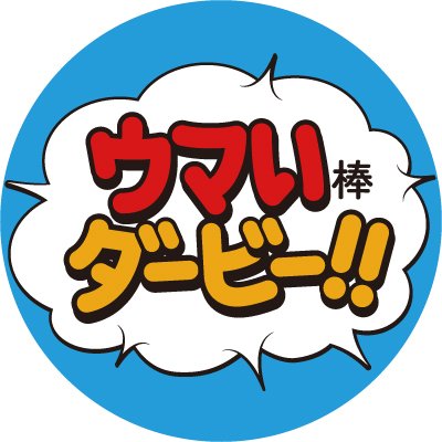 うまい棒×JRA日本ダービーの夢のコラボ実現！ 毎日当たるウマい棒ダービーキャンペーンを開催中。詳細はキャンペーン公式サイトへ👉 https://t.co/6pGnLh6wKB