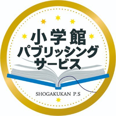 小学館 P.S（パブリッシング・サービス＜小学館の営業・販売促進部門を担っている会社＞）公式twitterです。新刊・既刊のオススメ商品の紹介及び書店様向けの販促情報を発信していきます。Here is the official twitter of Shogakukan Publishing Service Co.