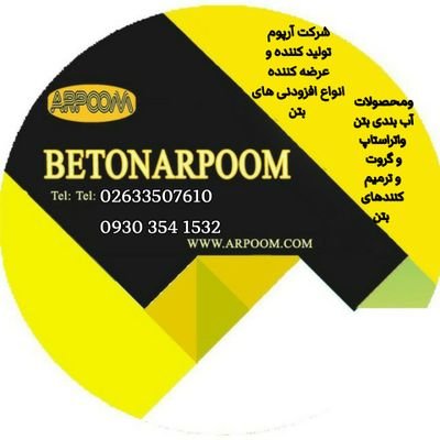 arpoombeton's profile picture. ‏⭕شرکت بتن آرپوم⭕
افزودنی بتن
تولید کننده و عرضه کننده انواع افزودنی‌های شیمیایی بتن و ساختمان
روان کننده،ژل میکروسیلیس،واتراستاپ،گروت
02633507610
09303541532