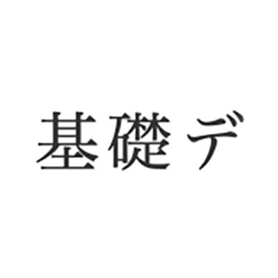 武蔵野美術大学基礎デザイン学科公式twitter