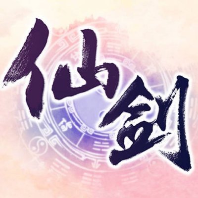 仙劍奇俠傳 Sword and Fairyさんのプロフィール画像